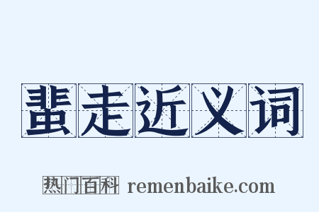 蜚走近义词是什么意思的图片